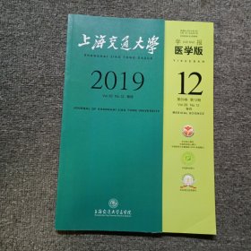 上海交通大学学报·医学版 2019年 第12期