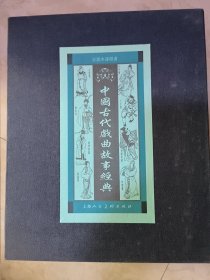 中国古代戏曲故事经典（全八册）