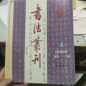 书法丛刊杂志2009年第四期