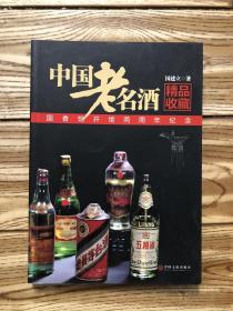 中国老名酒精品收藏（签名本）