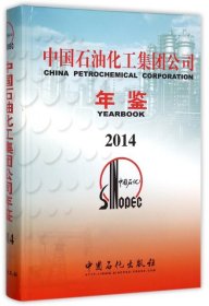 中国石油化工集团公司年鉴(2014)(精)中国石油化工集团公司年鉴编委会9787511430632