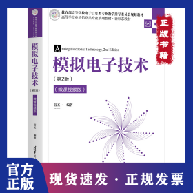 模擬電子技術(shù)(第2版微課視頻版高等學(xué)校電子信息類專業(yè)系列教材) 9787302579816