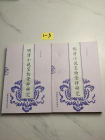 明清小說(shuō)寶物崇拜研究