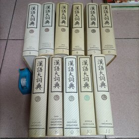汉语大词典1-11册全