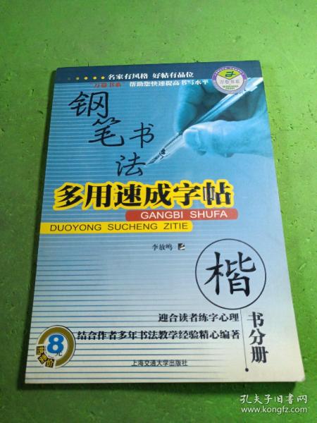 万卷字帖书系·钢笔书法：多用速成字帖（楷书分册）