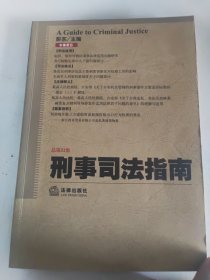 刑事司法指南（总第52集）