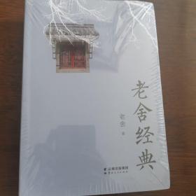 老舍经典