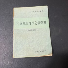 中国现代文学之最例编