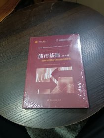 债市基础（第一辑）（正版全新）