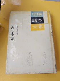 中国话本大系古今小说