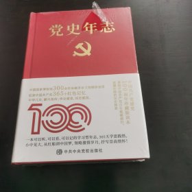 党史年志：中国共产党365个红色记忆