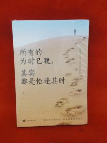 所有的为时已晚，其实都是恰逢其时