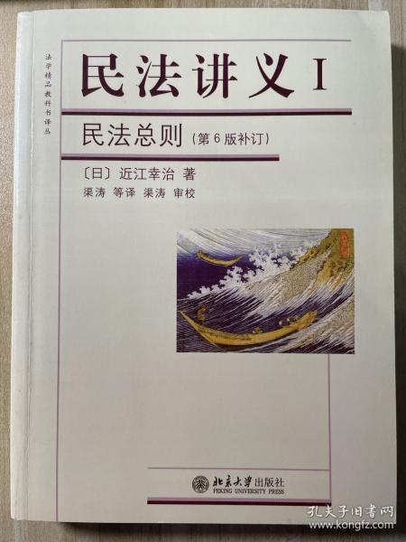 法学精品教科书译丛·民法讲义Ⅰ：民法总则（第6版补订）