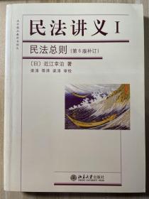 法学精品教科书译丛·民法讲义Ⅰ：民法总则（第6版补订）