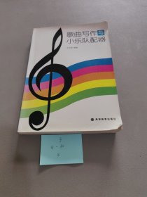 歌曲写作与小乐队配器