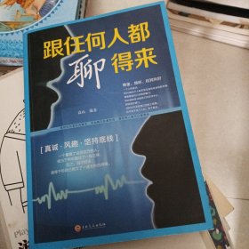 跟任何人都聊得来