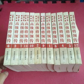 中国人民解放军高级将领传 全12册