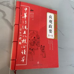 中华传统文化核心读本：贞观政要全集