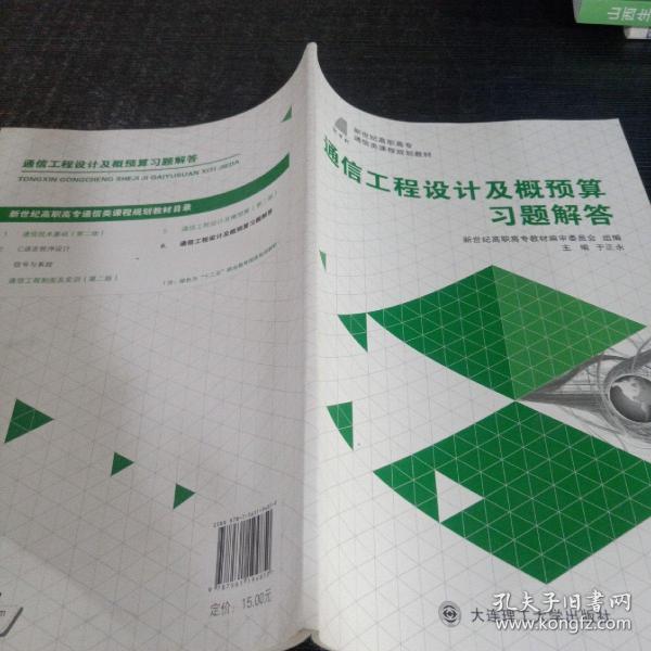 通信工程设计及概预算习题解答