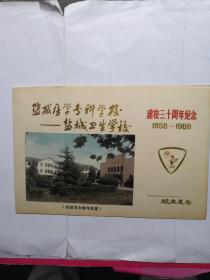 盐城医学专科学校—盐城卫生学校建校三十周年纪念折（1958—1988）