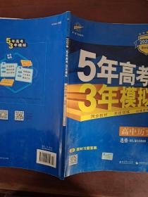 高中同步新课标 5年高考3年模拟