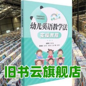 幼兒英語(yǔ)教學(xué)法實(shí)操教程 劉素琴主編 外語(yǔ)教學(xué)與研究出版社 9787521328189