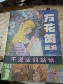 万花筒画报 1982年第3期 不说话的姑娘