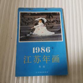 1986年江苏年画2年历