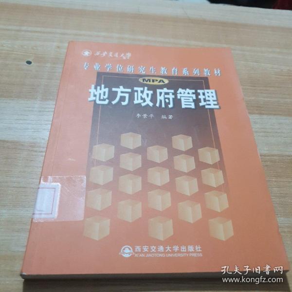 西安交通大学专业学位研究生教育系列教材：地方政府管理