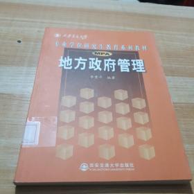 西安交通大学专业学位研究生教育系列教材：地方政府管理