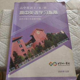 北京十一学校高中英语丨/Ⅱ/lll高中英语学习指南(适用于高二年级第2学段)