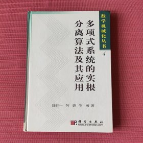 多项式系统的实根分离算法及其应用(精装，数学机械化丛书)