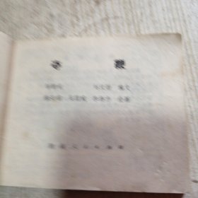 夺鞭 连环画