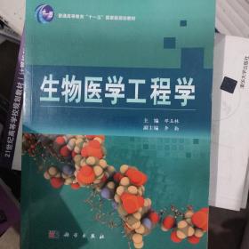 普通高等教育“十一五”国家级规划教材：生物医学工程学