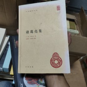 中华国学文库：诸葛亮集