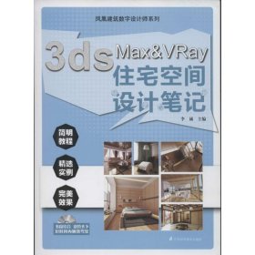 3ds Max&Vray住宅空间设计笔记李诚  编