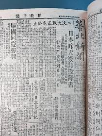 民国报纸1945年《华北新闻》之《胜利纪念合订本》一册全。含1945年8月11日至9月1日、9月3日至10日、9月25日（胜利纪念合订本增刊）。报道抗日战争日本投降全过程。如1945年9月3日报道《日本昨天签订投降书》；《由抗战到胜利》（自七七事变始的大事记梳理）；8月15日《日政府接受允降复文》；8月19日《国府双十节还都南京》；9月9日《南京今日举行受降礼》；9月25日《日本投降完成全面胜利》