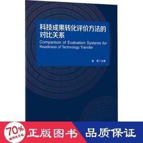 科技成果转化评价方法的 对比关系(挂图)