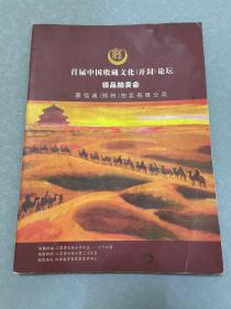 首届中国收藏文化（开封）论坛精品拍卖会