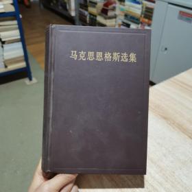 马克思恩格斯选集（第2卷）（大32开精装 1995年版）