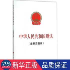 中华共和国刑法:新完整版 法律单行本 作者
