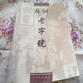 苏州老字号