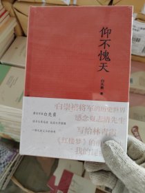 《仰不愧天》（白先勇，追寻父亲足迹，自述文学因缘，一部文武父子的传奇）