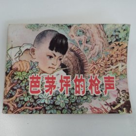 精品连环画套书：《芭茅坪的枪声》