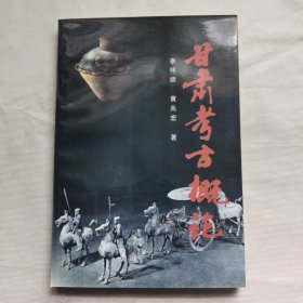 甘肃考古概论