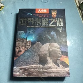 世界未解之谜（加强金装版）