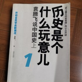 历史是个什么玩意儿1：袁腾飞说中国史 上