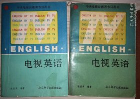 电视英语.下册