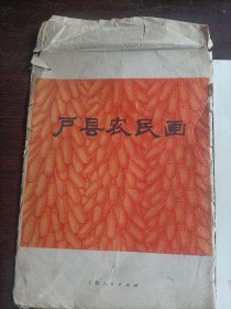 户县农民画（26张全）封套有破损，内页如图