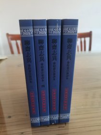 聊斋志异会校会注会评本(全四册)(平)(中国古典文学丛书)